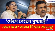 ফেঁসে গেলেন মমতা? আইপ্যাক মামলায় ইডি'র বড় চাল! পরিস্কার বুঝিয়ে দিলেন শুভেন্দু