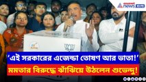 ‘তোষণ আর ভাতা এই সরকারের এজেন্ডা!’ ধর্মতলা থেকে মমতার বিরুদ্ধে গর্জে উঠলেন শুভেন্দু