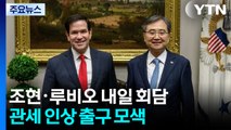 조현·루비오, 내일 한미 외교장관회담...관세 인상 출구 모색 / YTN