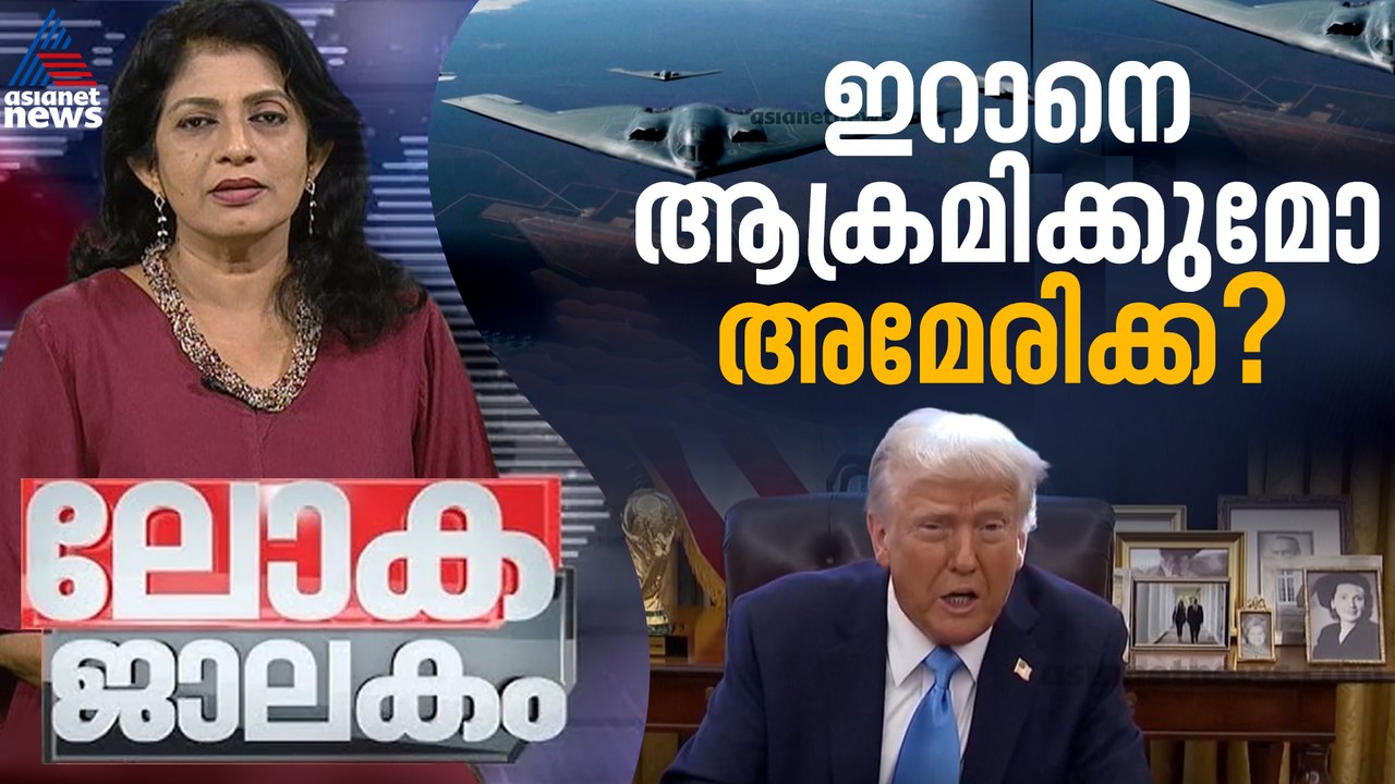 ബ്രിട്ടന്റെ ചൈനാ സ്നേഹം, ICE യിൽ കുടുങ്ങി ട്രംപ് | Lokajalakam 03 Feb 2026