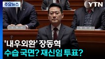 ’내우외환’ 장동혁...수습 국면? 재신임 투표? / YTN