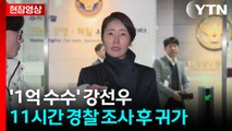 [속보][현장영상+] '1억 공천헌금' 의혹 강선우 2차 소환 조사 종료 / YTN