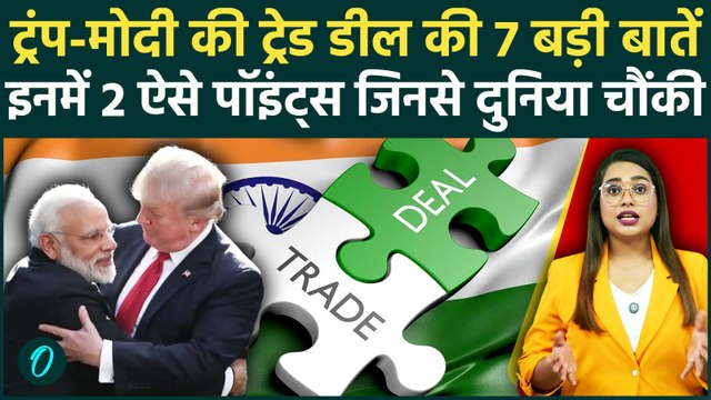 Trump-Modi Trade Deal 7 Points में समझें, किन 2 बातों से दुनिया में मची खलबली | US India Relations