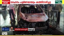 എറണാകുളം ഇടപ്പള്ളിയിൽ ഓടിക്കൊണ്ടിരുന്ന കാറിന് തീപിടിച്ചു... വാഹനം പൂർണമായി കത്തി നശിച്ചു..