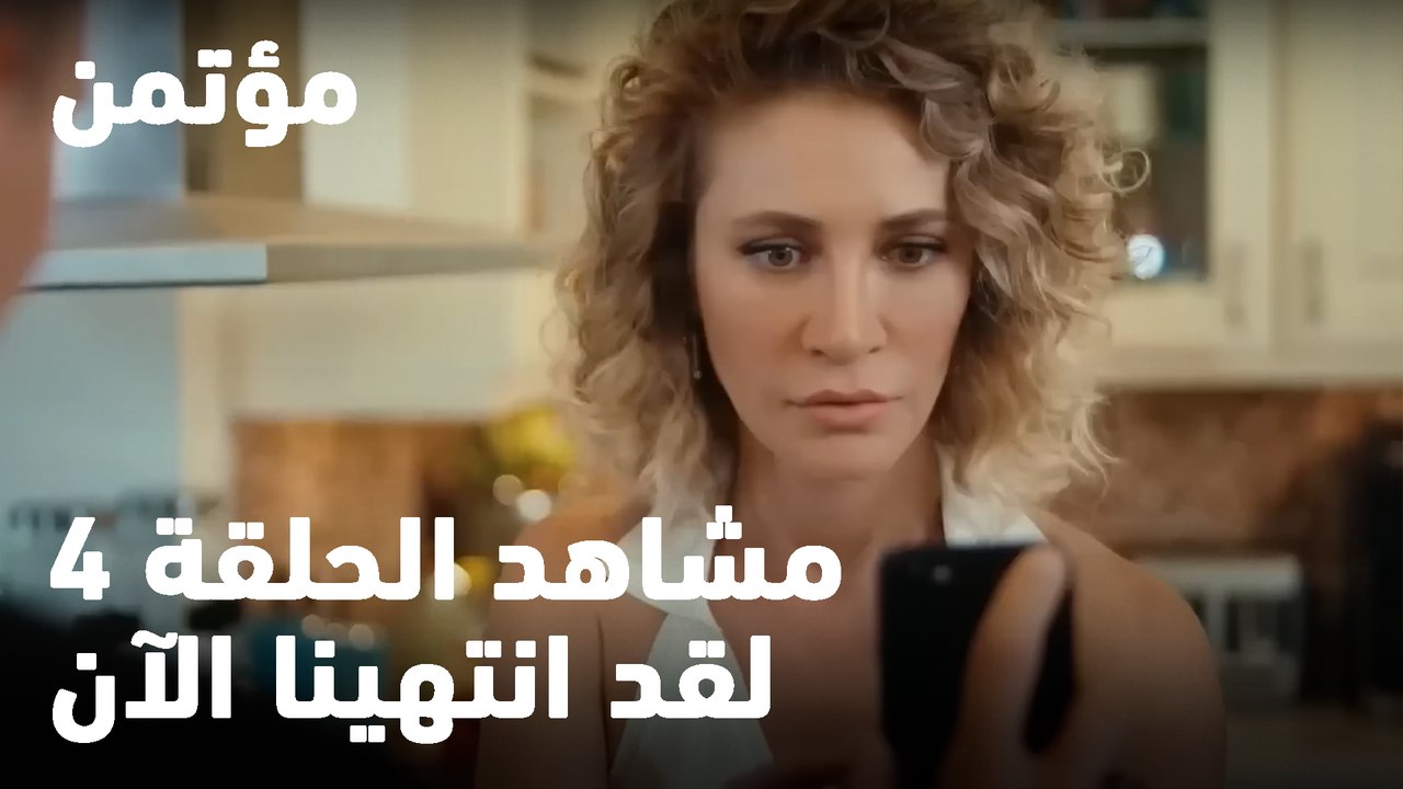 لقد انتهينا الآن - مؤتمن