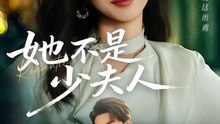 她不是少夫人（75集）孙虎城＆王妍