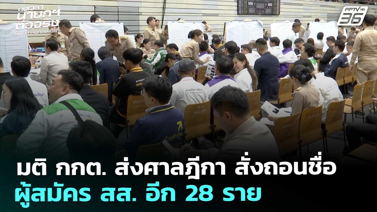มติ กกต. ส่งศาลฎีกาสั่งถอนชื่อผู้สมัคร สส. อีก 28 ราย| เลือกตั้ง 2569 |เรื่องใหญ่ Live Talk |3ก.พ.69