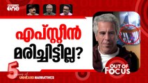 എപ്സ്റ്റീനിലെ മോദി | PM Modi's name in Epstein files | Out Of Focus