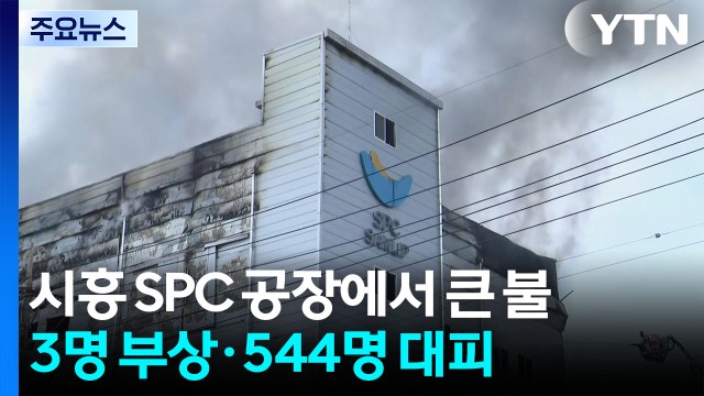 시흥 SPC 공장에서 큰 불...직원 3명 병원 이송 / YTN
