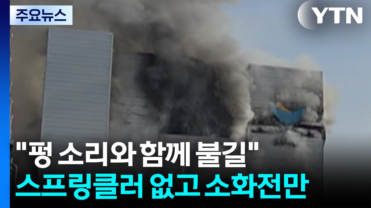 "펑 소리와 함께 불길"...스프링클러 없었다 / YTN