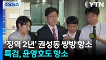’징역 2년’ 권성동 쌍방 항소...특검, 윤영호도 항소 / YTN