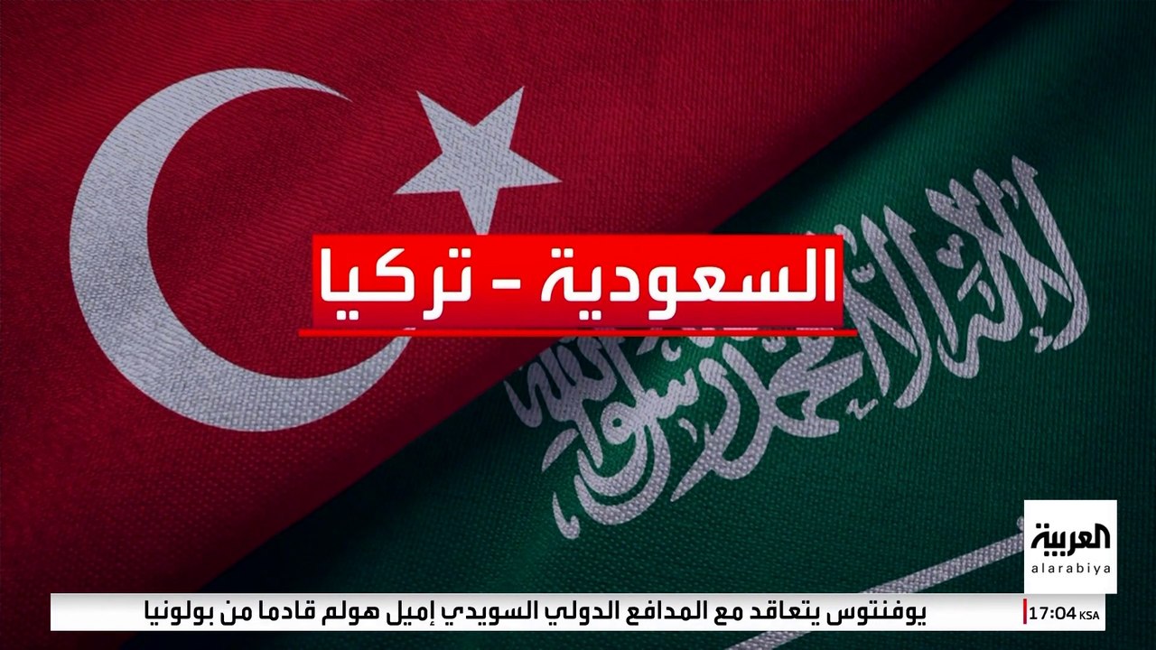 السعودية وتركيا.. عقود من التعاون الدبلوماسي والاقتصادي