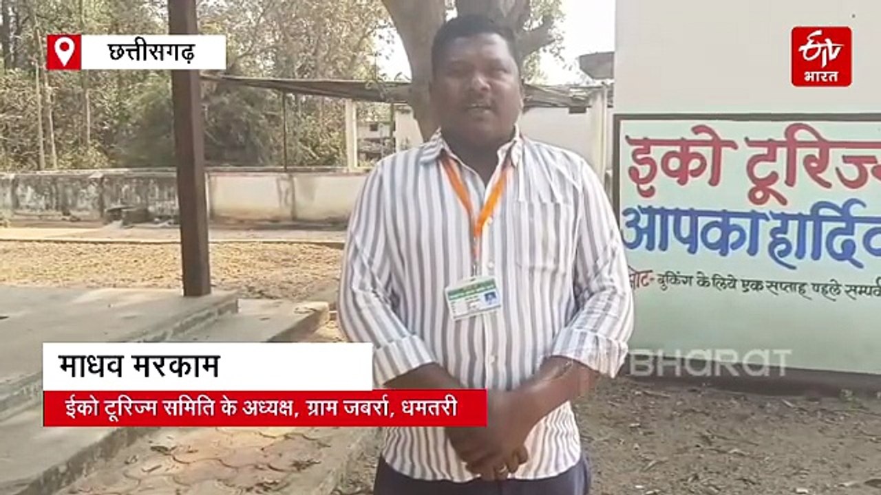 जर्मनी तक छत्तीसगढ़ के ईको टूरिज्म की गूंज, धमतरी के ग्राम जबर्रा में जुटे विदेशी पर्यटक