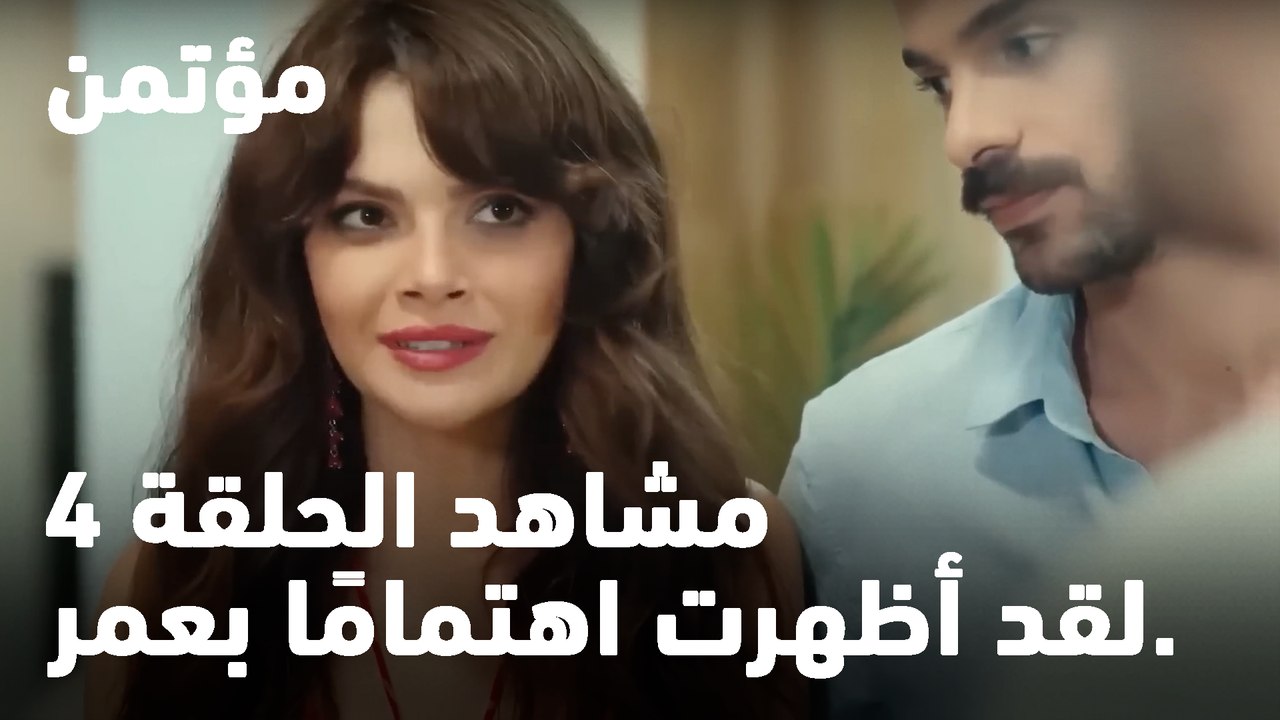 لقد أظهرت اهتمامًا بعمر. - مؤتمن