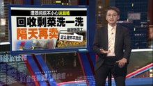 扁担饭店馆惊爆卫生丑闻！    疑洗剩菜“回收” 隔天卖给客人