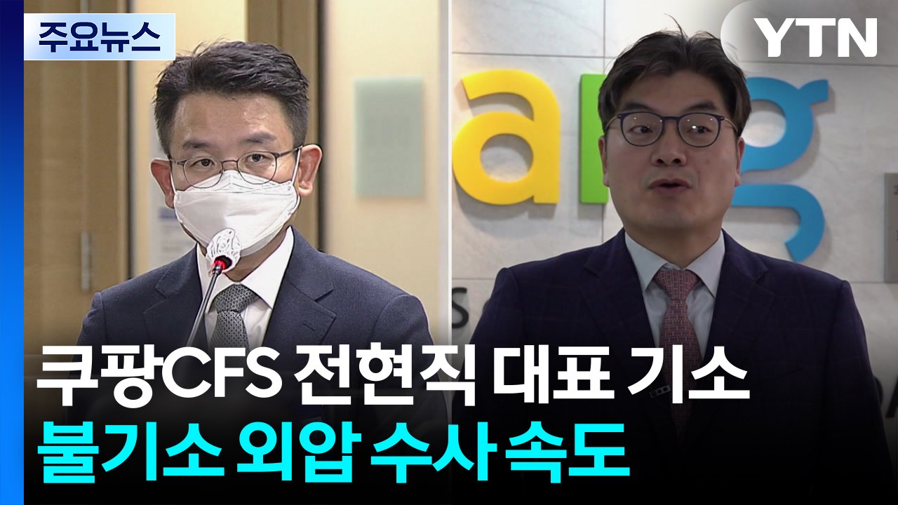 쿠팡풀필먼트 전·현직 대표 기소...’불기소 외압’ 수사 속도 / YTN