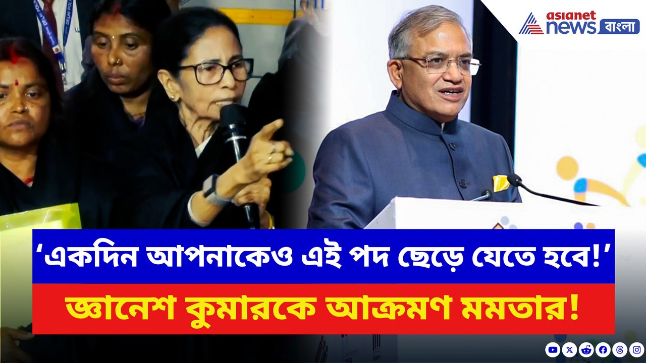‘একদিন আপনাকেও যেতে হবে!’ SIR বিতর্কে জ্ঞানেশ কুমারকে তীব্র কটাক্ষ মমতার