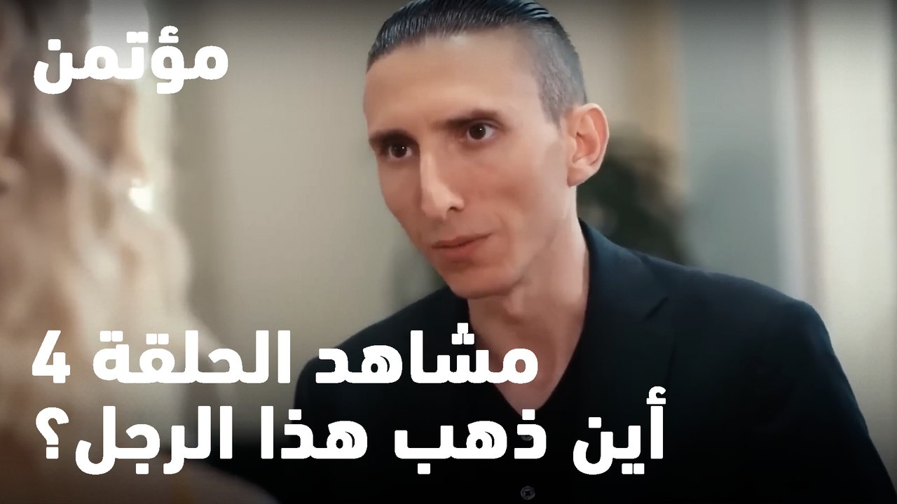 أين ذهب هذا الرجل؟ - مؤتمن