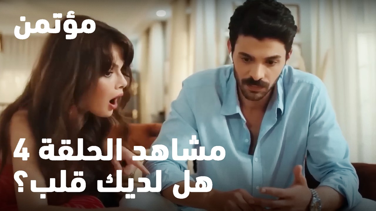 هل لديك قلب؟ - مؤتمن