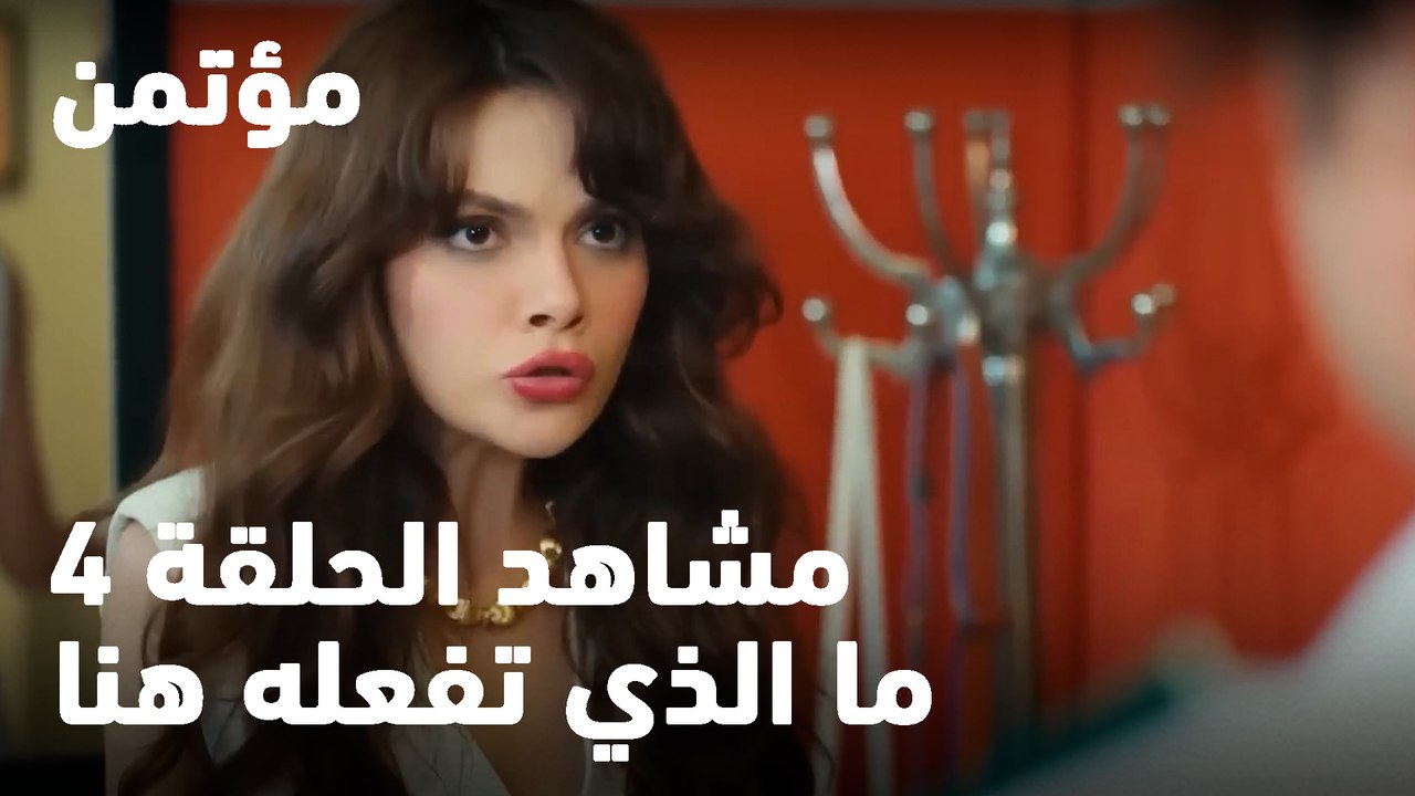 ما الذي تفعله هنا - مؤتمن