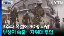 3주째 폭설에 30명 사망·320여명 부상...자위대 긴급 투입 / YTN