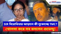 SIR বিরোধিতার আড়ালে কী লুকোচ্ছে TMC? খোলসা করে সব বললেন শুভেন্দু