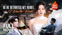 [New Film] He Betrayed My Heart, I Won The World | Full Movie (2026)