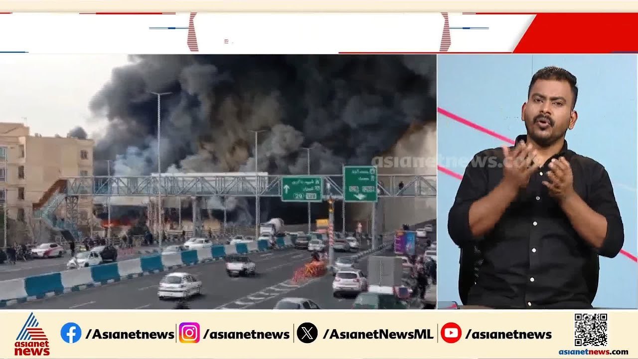 ഇറാനിലെ വ്യാപാര കേന്ദ്രത്തിൽ വൻ തീപ്പിടുത്തം; തീ നിയന്ത്രണ വിധേയമാക്കാൻ ശ്രമം തുടരുന്നു | Iran
