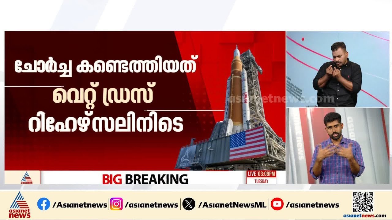 ഹൈഡ്രജൻ ചോർച്ച; നാസയുടെ 'ആർട്ടിമിസ് 2' ദൗത്യം വ...