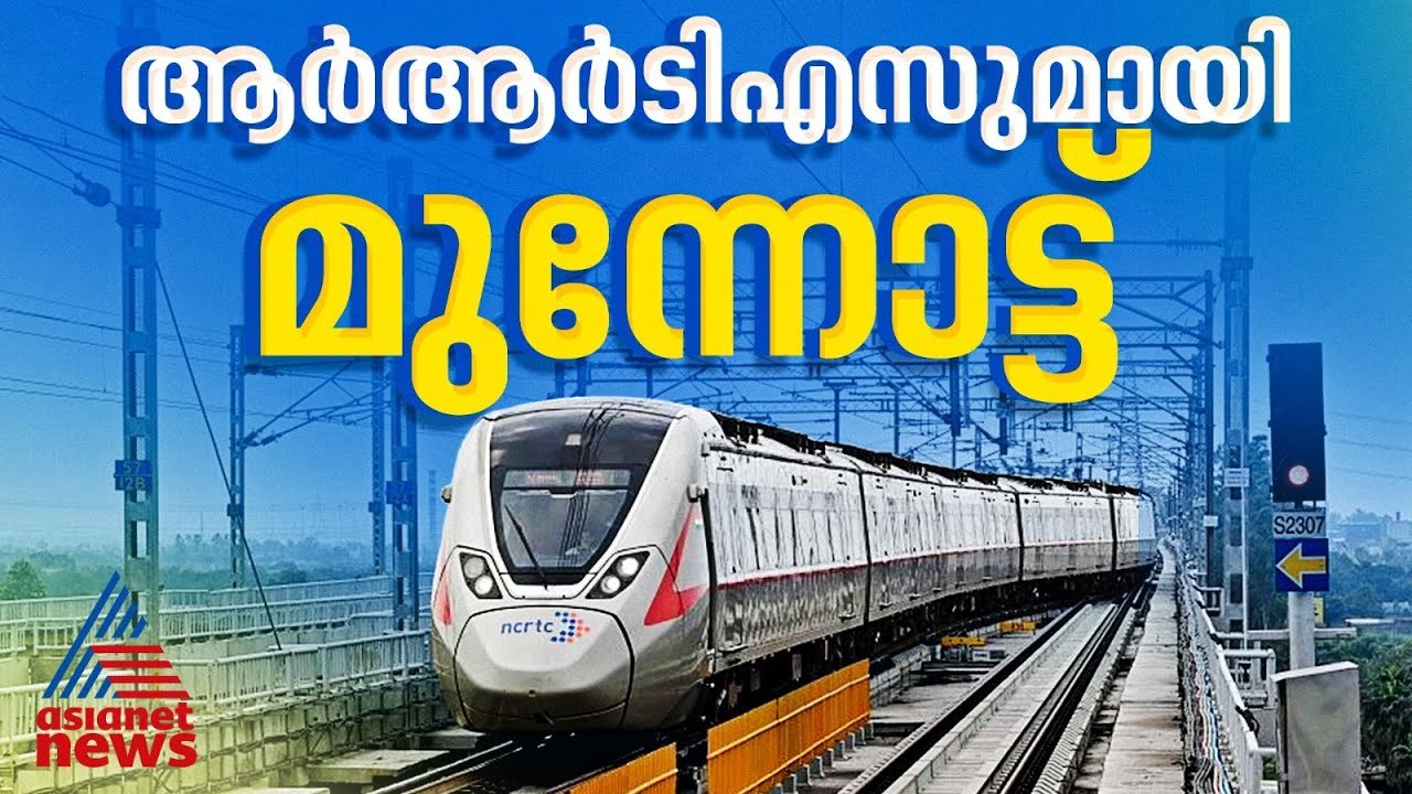 പിന്നോട്ടില്ല മുന്നോട്ട്... ആർആർടിഎസ് പദ്ധതിയുമായി സർക്കാർ | RRTS High speed rail | Pinarayi Vijayan