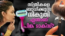 ഇത് സ്ത്രീകളെ മാത്രം ബാധിക്കുന്ന നികുതി; എന്താണ് പിങ്ക് ടാക്സ്? | Pink Tax