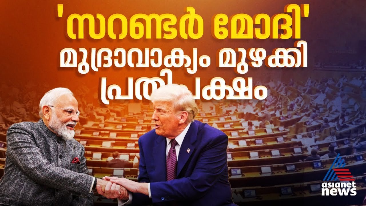 ഇന്ത്യ-അമേരിക്ക വ്യാപാര കരാറില്‍ പ്രതിഷേധം, മോദി ട്രംപിന് കീഴടങ്ങിയെന്ന് പ്രതിപക്ഷം | India US Trade