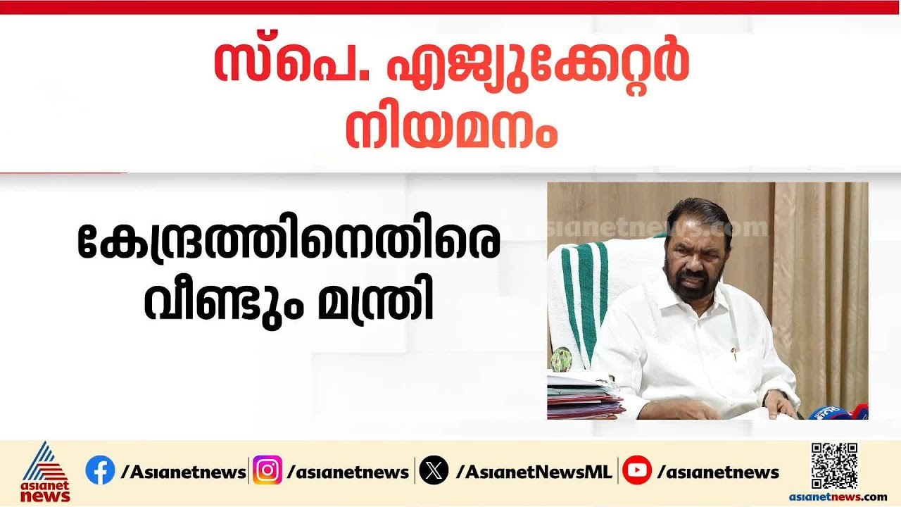 സ്പെഷ്യൽ എജുക്കേറ്റർമാരുടെ നിയമനത്തിന് തടസമാകുന്നത് ഫണ്ട് ഇല്ലായ്മ: വി ശിവൻകുട്ടി | V Sivankutty