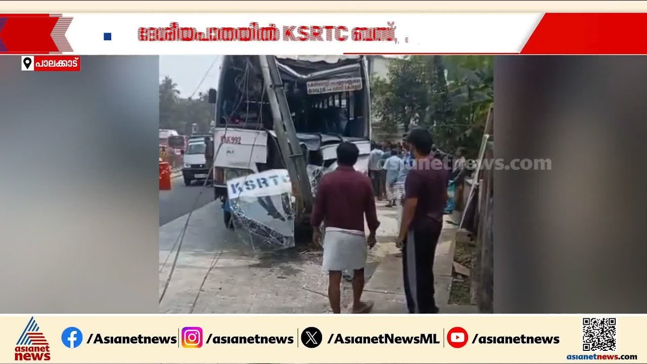 പാലക്കാട് കെഎസ്ആർടിസി ബസ് വൈദ്യുതി പോസ്റ്റിലിടിച്ച് അപകടം; ബസിൻ്റെ മുൻഭാഗം തകർന്നു | Palakkad