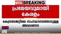 കേന്ദ്ര ബജറ്റിൽ സംസ്ഥാനത്തോടുള്ള അവഗണനയ്ക്കെതിരെ പ്രമേയവുമായി കേരളം