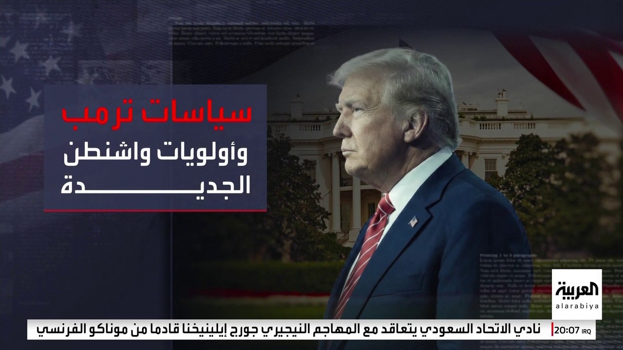 من الدبلوماسية التقليدية إلى سياسة "أميركا أولا".. كيف غير ترمب العقيدة الأميركية؟
