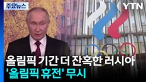 올림픽 기간 더 잔혹한 러시아...'올림픽 휴전' 또 무시 / YTN