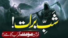 Shab-e-Barat Ki Raat Maut Ka Farishta Ghar Kyun Dekhta Hai? | Shab-e-Barat 2026