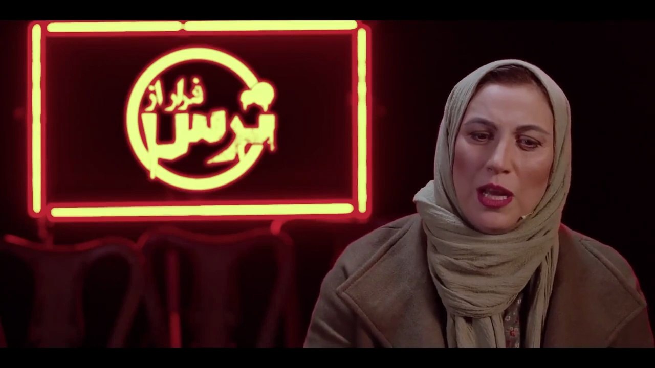 Farar az Tars part 1 - فرار از ترس قسمت ۱