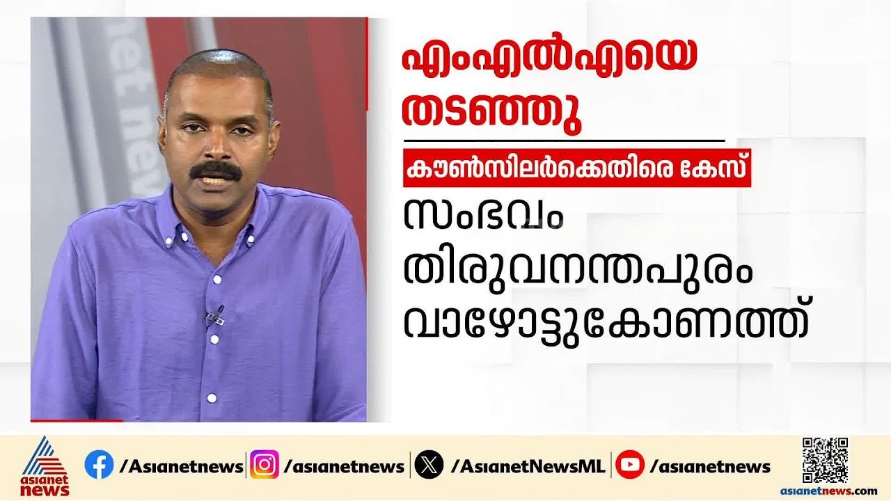 ഉദ്ഘാടനത്തിന് ക്ഷണിച്ചില്ല; വി.കെ പ്രശാന്ത് MLAയെ തടഞ്ഞതിന് കൗണ്‍സിലര്‍ക്കെതിരെ കേസ് | VK Prasanth