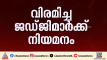അസാധാരണ നടപടിയുമായി സുപ്രീംകോടതി; വിരമിച്ച അഞ്ച് ജഡ്ജിമാർക്ക് നിയമനം