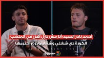 أحمد نادر السيد: أنا مش نازل أهزر في الملعب.. الكورة دي شغلي وشقايا ولازم أحترمها