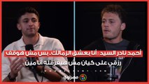 أحمد نادر السيد : أنا بعشق الزمالك.. بس مش هوقف رزقي على كيان مش هيفرقله أنا مين
