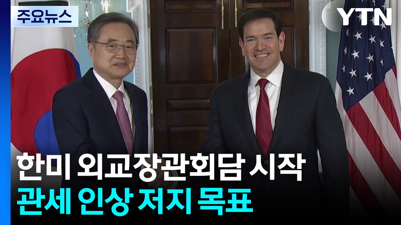 한미 외교장관회담 시작...관세 인상 저지 목표 / YTN