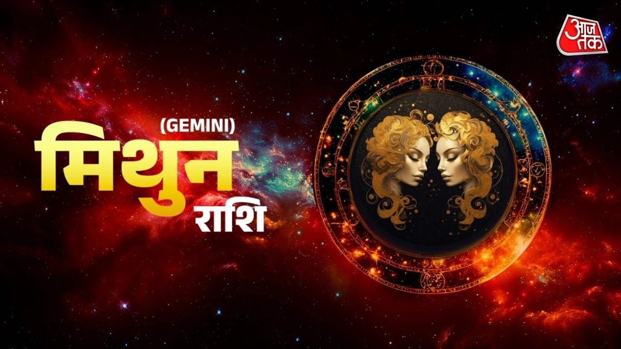 Aaj Ka Mithun Rashifal 4 February 2026: कार्यक्षेत्र में सफलता मिलेगी, धन लाभ का योग है