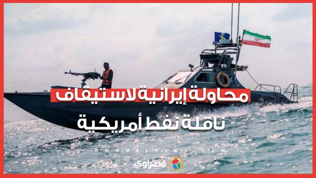 محاولة إيرانية لاستيقاف ناقلة نفط أمريكية في مضيق هرمز