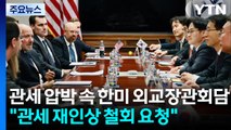 관세 인상 압박 속 한미 외교장관회담...인상 철회 요청 / YTN