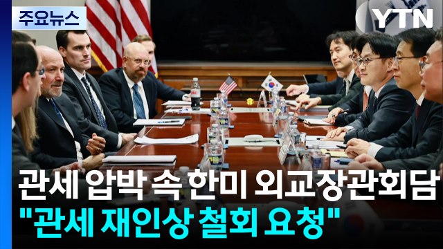 관세 인상 압박 속 한미 외교장관회담...인상 철회 요청 / YTN