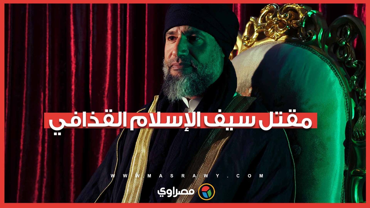 مقتل سيف الإسلام القذافي نجل الرئيس الليبي السابق.. وأول تعليق من أقاربه على الحادث