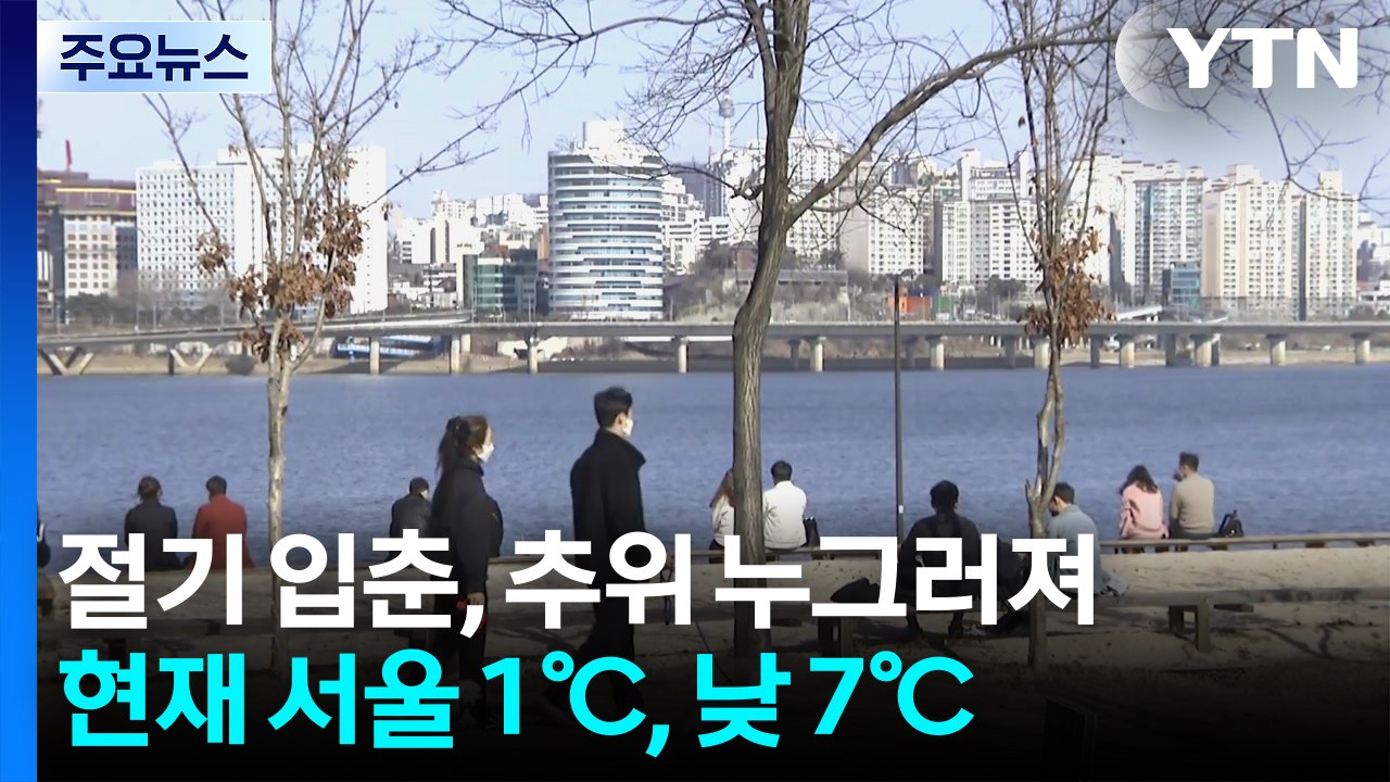 [날씨] 절기 입춘, 추위 주춤...동쪽 대기 건조 '화재 주의' / YTN